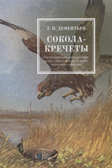 

Сокола-кречеты