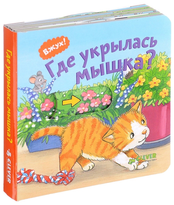 

Где укрылась мышка