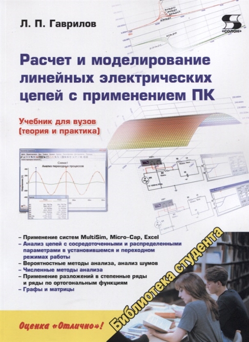 Гаврилов Л. - Расчет и моделирование линейных электрических цепей с применением ПК Учебник и практикум для бакалавриата и магистратуры