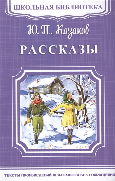 Казаков Ю. - Рассказы