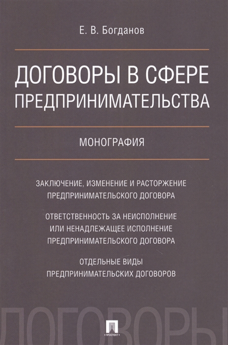 

Договоры в сфере предпринимательства Монография