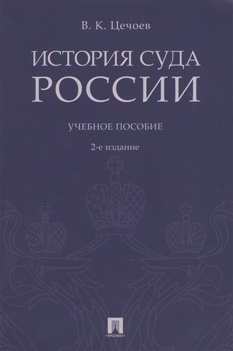 

История суда России Учебное пособие