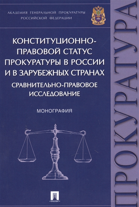 

Конституционно-правовой статус прокуратуры в России и в зарубежных странах Сравнительно-правовое исследование Монография