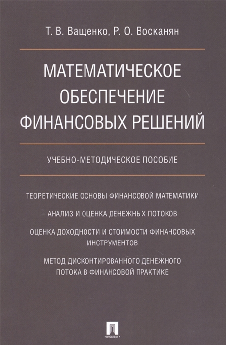 

Математическое обеспечение финансовых решений Учебно-методическое пособие