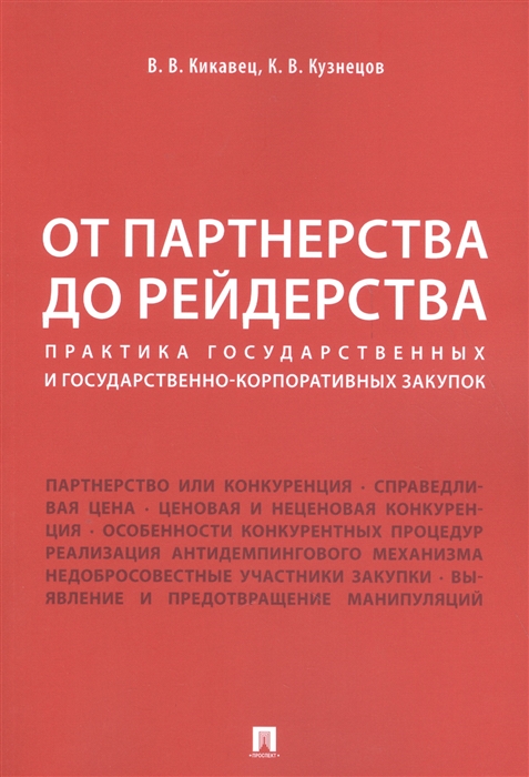 Кикавец В., Кузнецов К. - От партнерства до рейдерства Практика государственных и государственно-корпоративных закупок