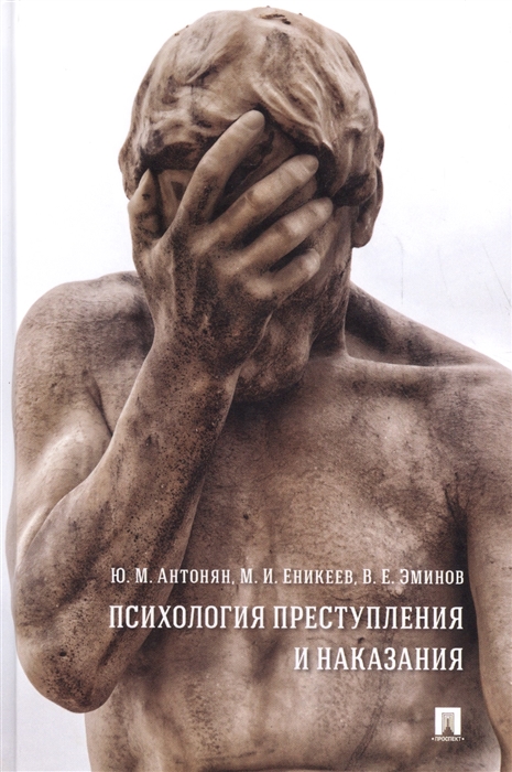 

Психология преступления и наказания