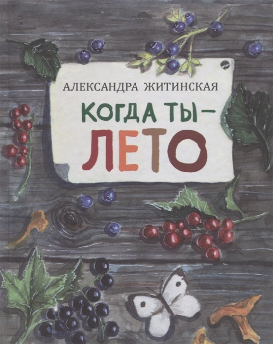 

Когда ты - лето