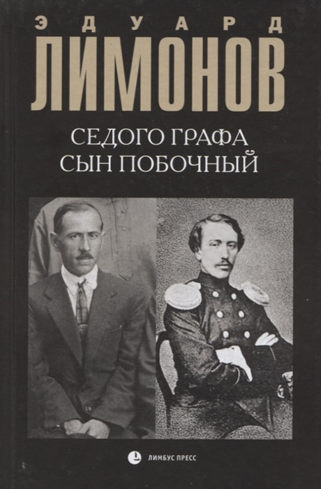

Седого графа сын побочный