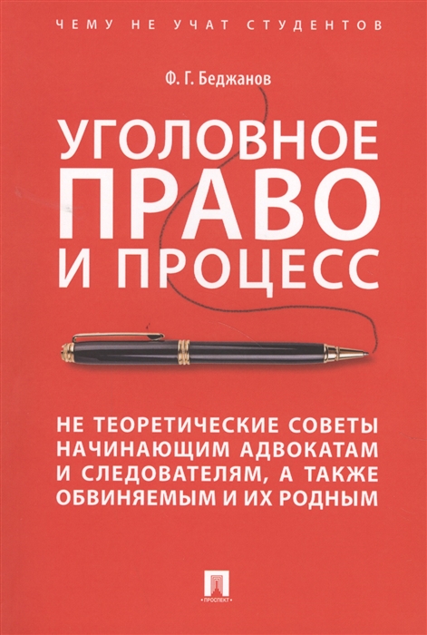 

Уголовное право и процесс Не теоретические советы начинающим адвакатам и следователям а также обвиняемым и их родным