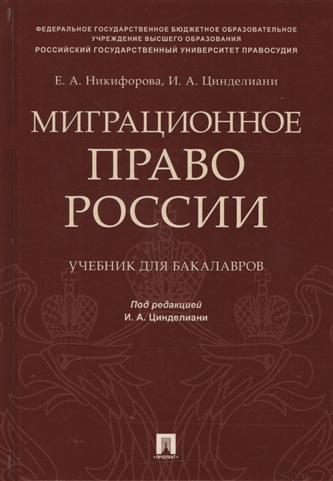 

Миграционное право России Учебник для бакалавров