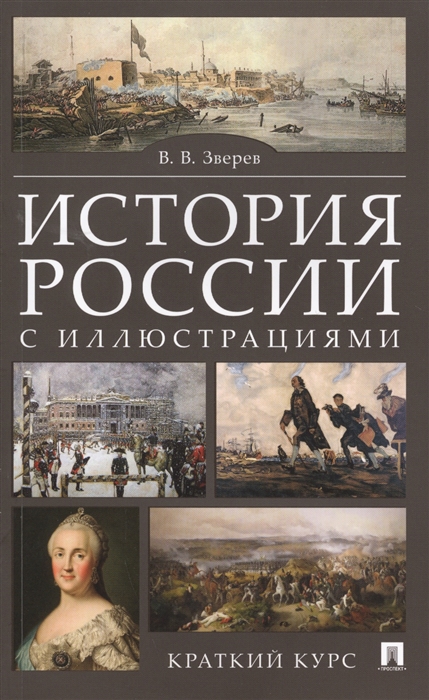 

История России с иллюстрациями Краткий курс