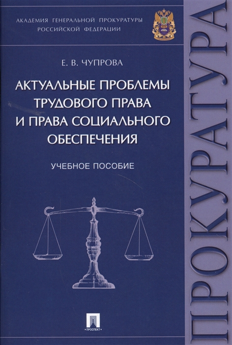 Чупрова Е. - Актуальные проблемы трудового права и права социального обеспечения Учебное пособие