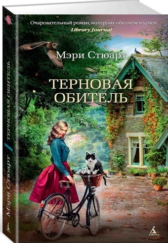 

Терновая обитель Роман