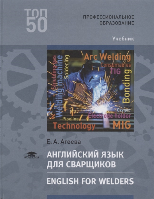 Английский язык для сварщиков English for welders