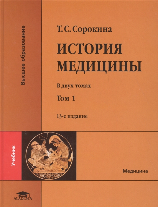 

История медицины В двух томах Том 1