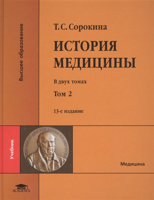 

История медицины В двух томах Том 2 CD