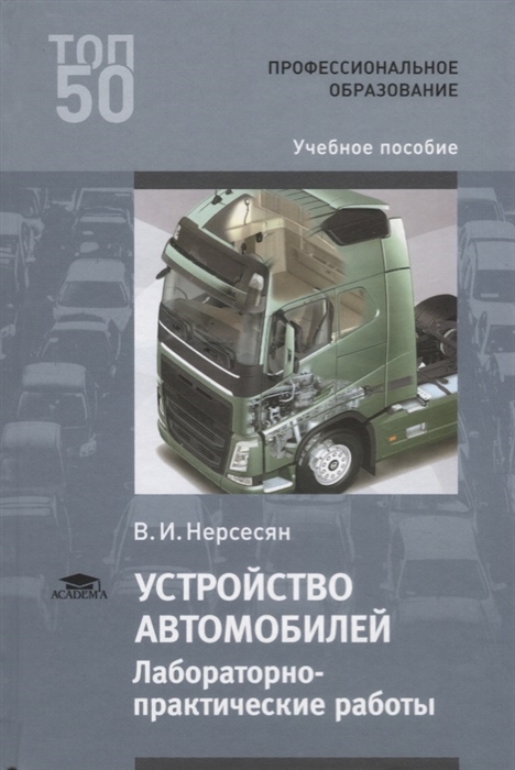 Нерсесян В. Устройство автомобилей Лабораторно-практические работы Учебное пособие