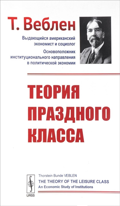 

Теория праздного класса