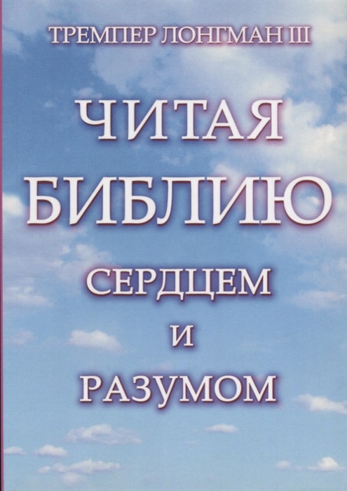 

Читая Библию сердцем и разумом