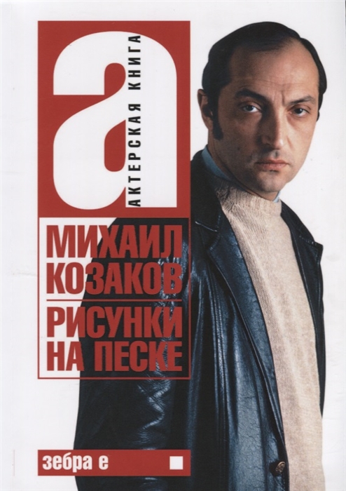 

Актерская книга Том 1 Рисунки на песке