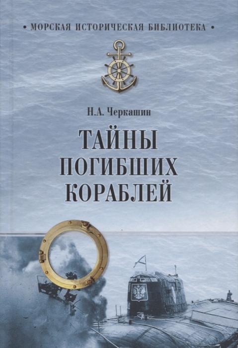 

Тайны погибших кораблей