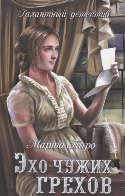 

Эхо чужих грехов