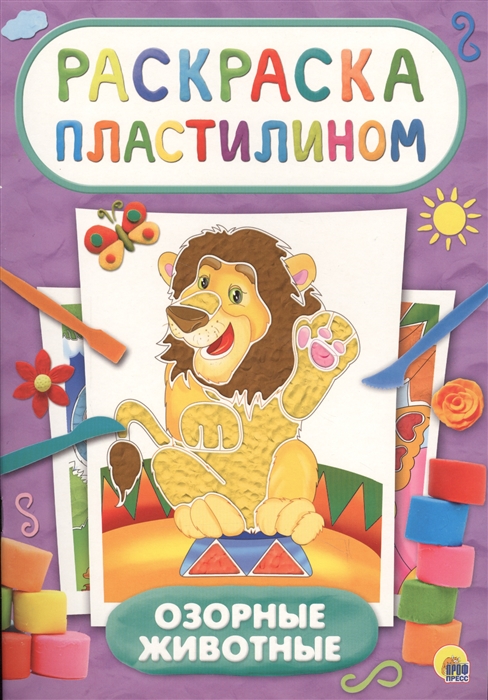 

Озорные животные Раскраска пластилином