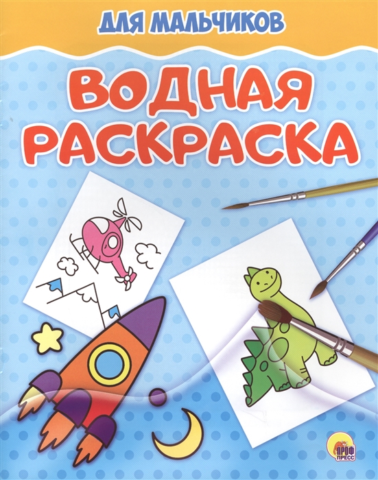 

Водная раскраска Для мальчиков