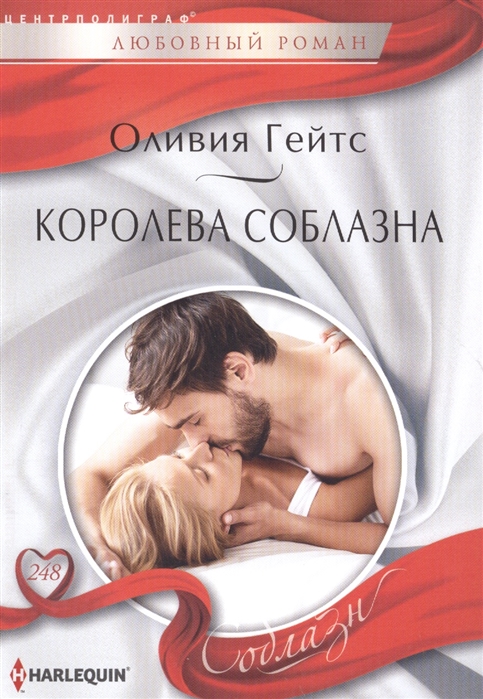 

Королева соблазна