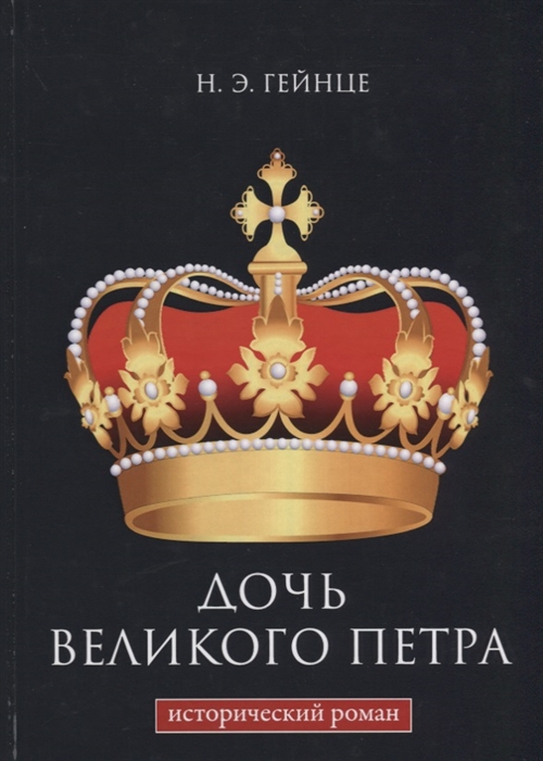

Дочь Великого Петра
