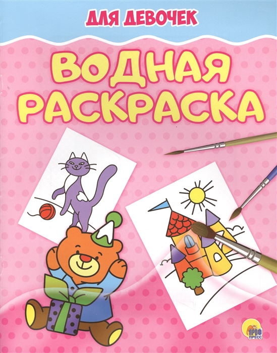 

Водная раскраска Для девочек