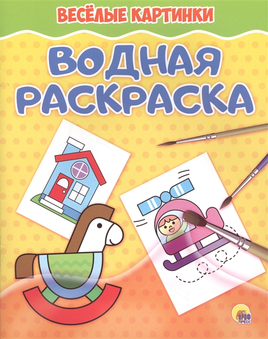 

Водная раскраска Веселые картинки