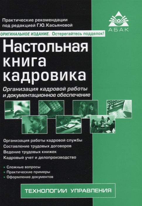 

Настольная книга кадровика