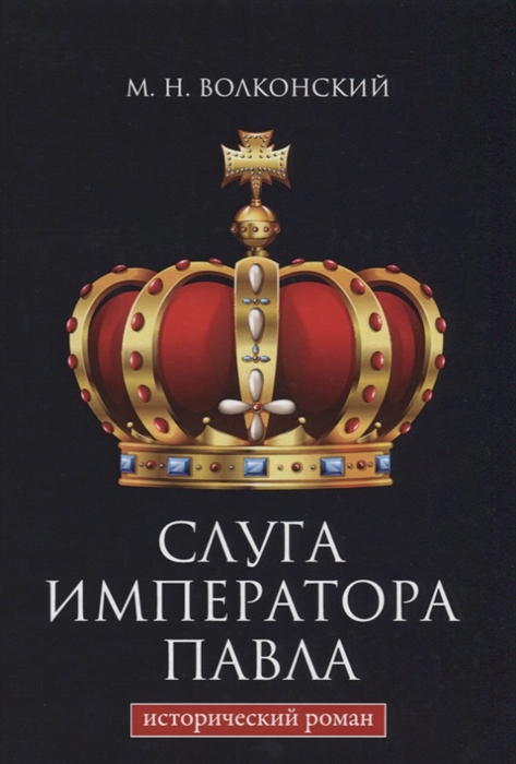 

Слуга императора Павла