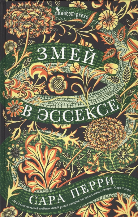 

Змей в Эссексе