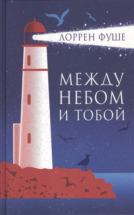 

Между небом и тобой