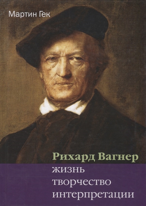 

Ричард Вагнер Жизнь творчество интерпретации