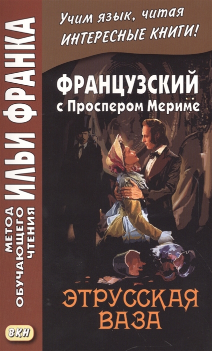 

Французский с Проспером Мериме Этрусская ваза