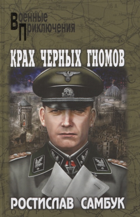 

Крах черных гномов