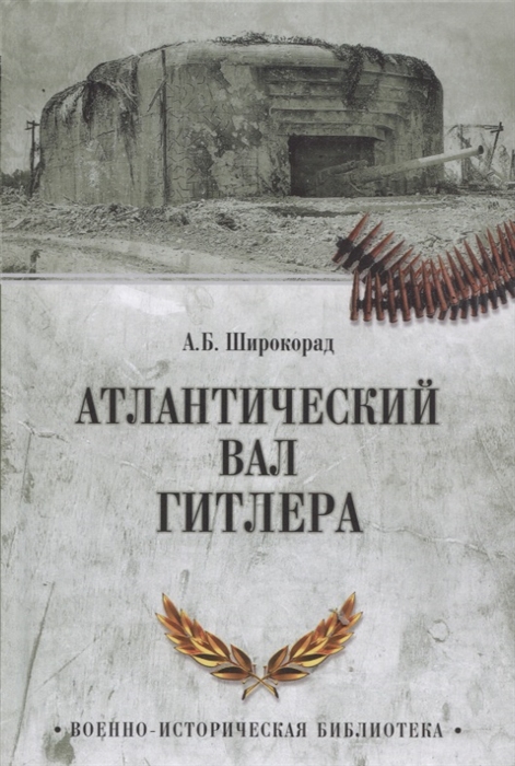 

Атлантический вал Гитлера