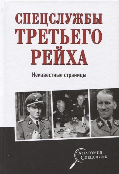 

Спецслужбы Третьего рейха Неизвестные страницы