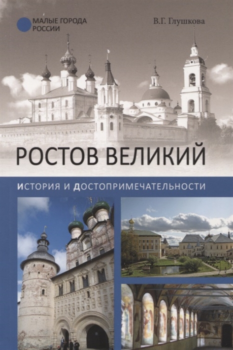 

Ростов Великий История и достопримечательности