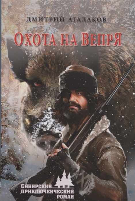 

Охота на Вепря