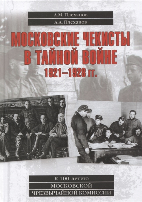 Плеханов А., Плеханов А. - Московские чекисты в тайной войне 1921-1928