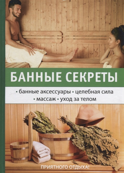 

Банные секреты