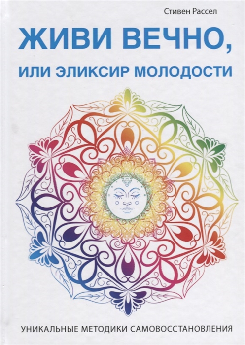 

Живи вечно или эликсир молодости