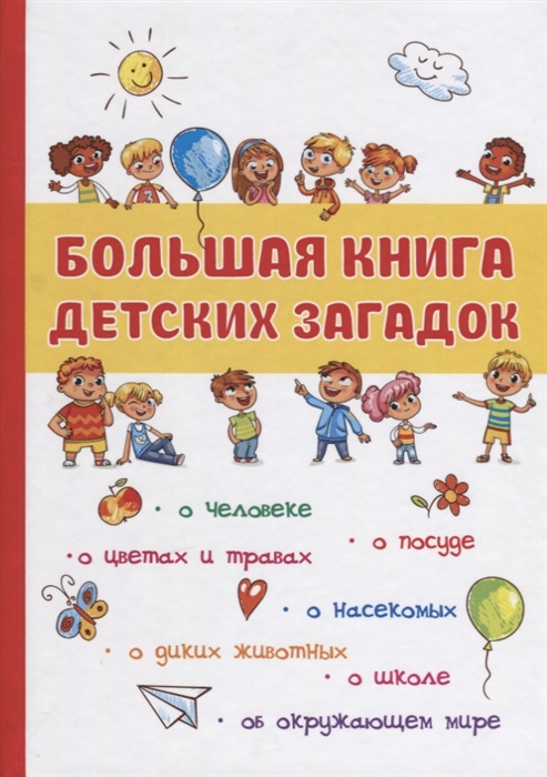 

Большая книга детских загадок