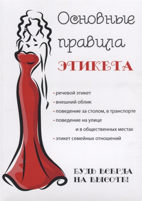 

Основные правила этикета