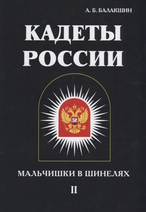 

Кадеты России Мальчишки в шинелях Том 2
