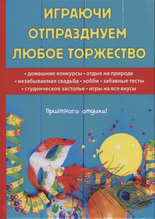 Цветкова Н. - Играючи отпразднуем любое торжество